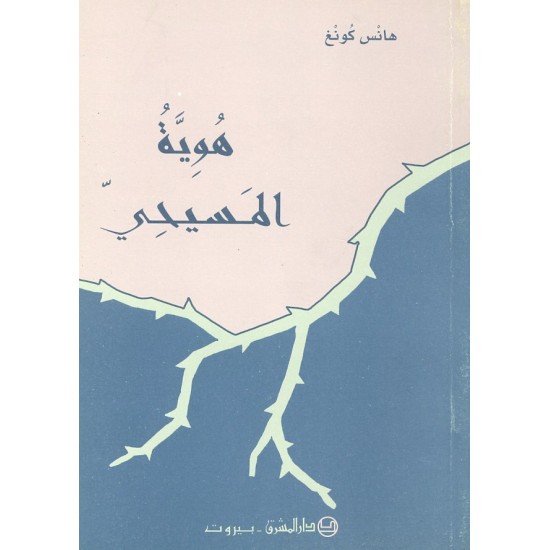 هوية المسيحي هوية المسيحي