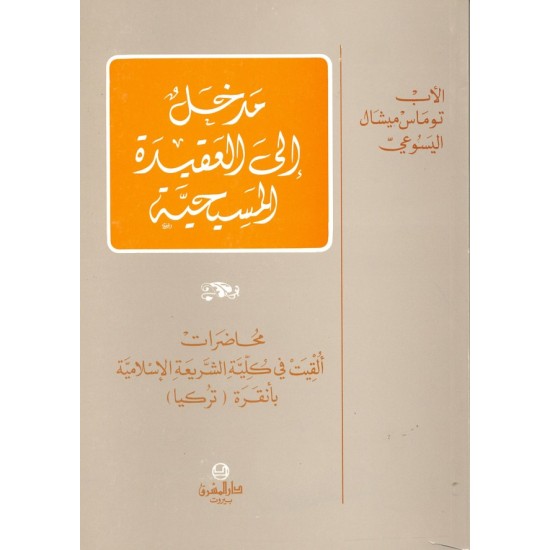 مدخل إلى العقيدة المسيحية مدخل إلى العقيدة المسيحية