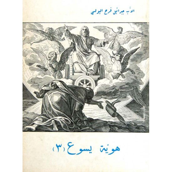 هوية يسوع (3) هوية يسوع (3)