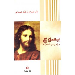 يسوع ملامح من شخصيته يسوع ملامح من شخصيته