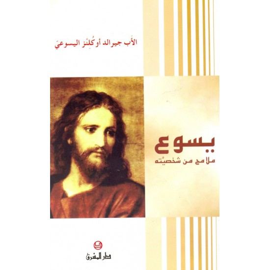 يسوع ملامح من شخصيته يسوع ملامح من شخصيته