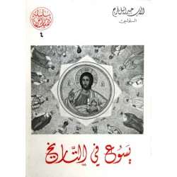 يسوع في التاريخ  (سلسلة الإيمان الحي 4) يسوع في التاريخ  (سلسلة الإيمان الحي 4)