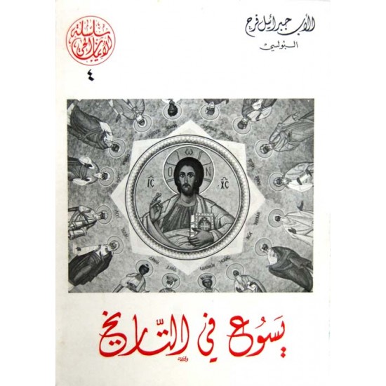 يسوع في التاريخ  (سلسلة الإيمان الحي 4) يسوع في التاريخ  (سلسلة الإيمان الحي 4)