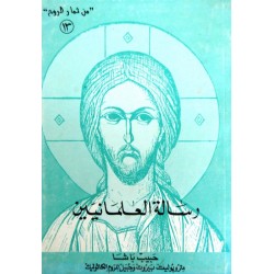 رسالة العلمانيين (سلسلة من ثمار الروح 13) رسالة العلمانيين (سلسلة من ثمار الروح 13)