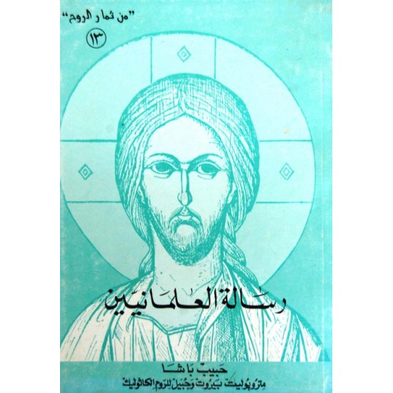 رسالة العلمانيين (سلسلة من ثمار الروح 13) رسالة العلمانيين (سلسلة من ثمار الروح 13)