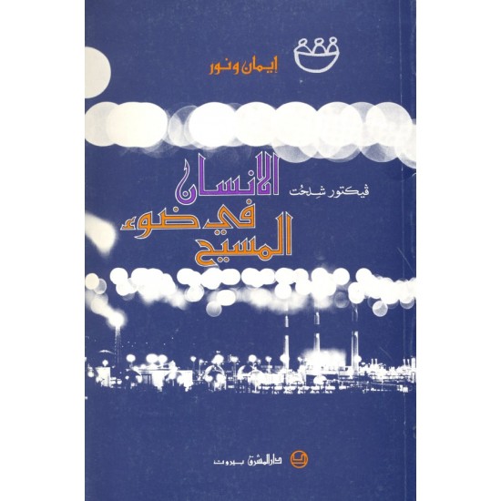 الإنسان في ضوء المسيح الإنسان في ضوء المسيح