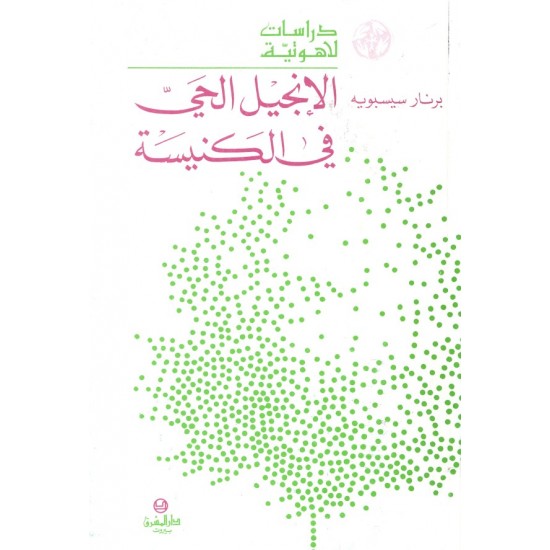 الإنجيل الحي في الكنيسة (سلسلة دراسات لاهوتية 2) الإنجيل الحي في الكنيسة (سلسلة دراسات لاهوتية 2)