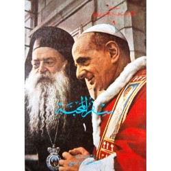 سفر المحبة - ج1 (سلسلة الفكر المسيحي بين الأمس واليوم 9) سفر المحبة - ج1 (سلسلة الفكر المسيحي بين الأمس واليوم 9)