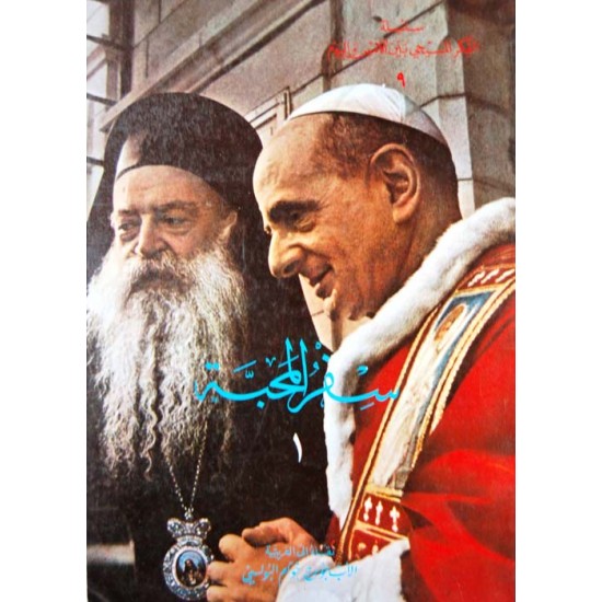 سفر المحبة - ج1 (سلسلة الفكر المسيحي بين الأمس واليوم 9) سفر المحبة - ج1 (سلسلة الفكر المسيحي بين الأمس واليوم 9)