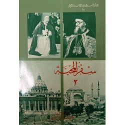 سفر المحبة - ج2 (سلسلة الفكر المسيحي بين الأمس واليوم 9) سفر المحبة - ج2 (سلسلة الفكر المسيحي بين الأمس واليوم 9)
