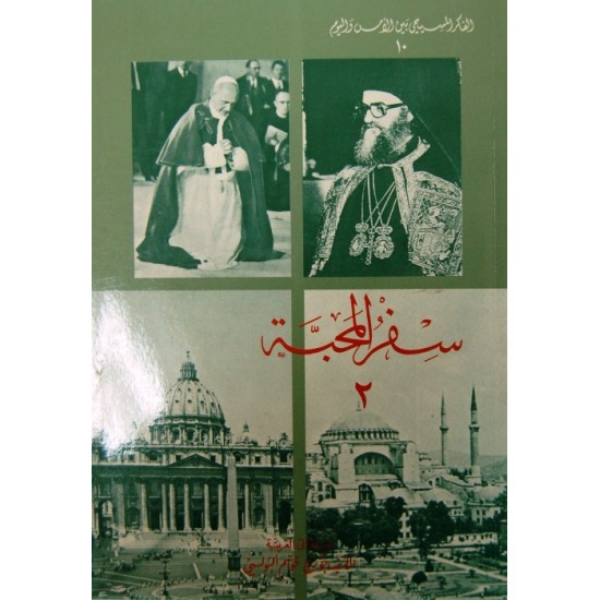 سفر المحبة - ج2 (سلسلة الفكر المسيحي بين الأمس واليوم 9) سفر المحبة - ج2 (سلسلة الفكر المسيحي بين الأمس واليوم 9)