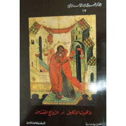 لاهوت الإكليل أو الزواج المقدس (الفكر المسيحي بين الأمس واليوم 17) لاهوت الإكليل أو الزواج المقدس (الفكر المسيحي بين الأمس واليوم 17)