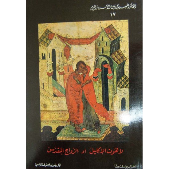 لاهوت الإكليل أو الزواج المقدس (الفكر المسيحي بين الأمس واليوم 17) لاهوت الإكليل أو الزواج المقدس (الفكر المسيحي بين الأمس واليوم 17)