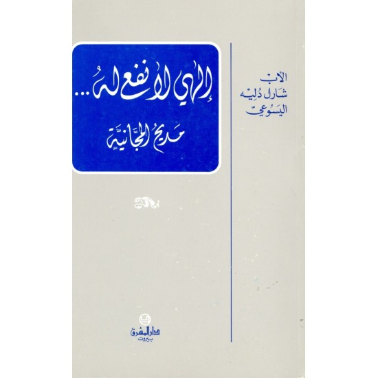 إلهي لا نفع له  إلهي لا نفع له