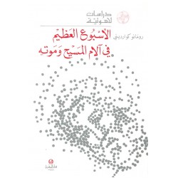 الأسبوع العظيم في آلام المسيح وموته (سلسلة دراسات لاهوتية 3) الأسبوع العظيم في آلام المسيح وموته (سلسلة دراسات لاهوتية 3)