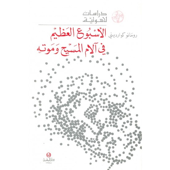 الأسبوع العظيم في آلام المسيح وموته (سلسلة دراسات لاهوتية 3) الأسبوع العظيم في آلام المسيح وموته (سلسلة دراسات لاهوتية 3)