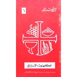 الكهنوت الأسراري (الأسرار 6)