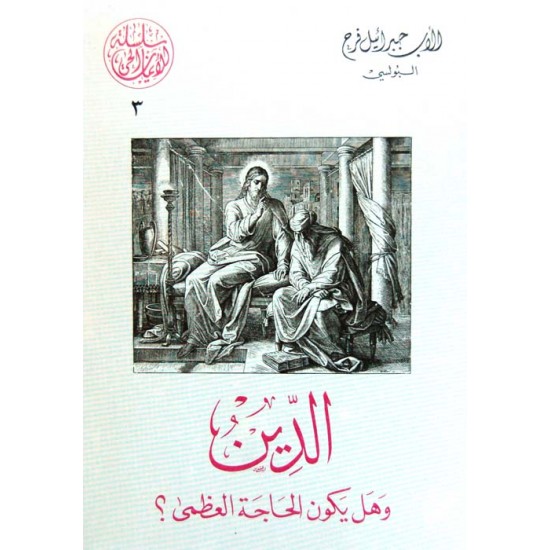الدين، وهل يكون الحاجة العظمى (سلسلة الإيمان الحي 3) الدين، وهل يكون الحاجة العظمى (سلسلة الإيمان الحي 3)