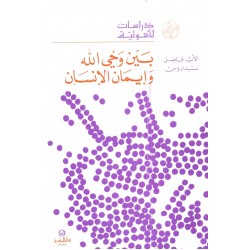 بين وحي الله وإيمان الإنسان (سلسلة دراسات لاهوتية 7) بين وحي الله وإيمان الإنسان (سلسلة دراسات لاهوتية 7)