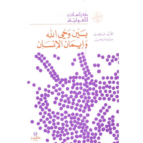 بين وحي الله وإيمان الإنسان (سلسلة دراسات لاهوتية 7) بين وحي الله وإيمان الإنسان (سلسلة دراسات لاهوتية 7)