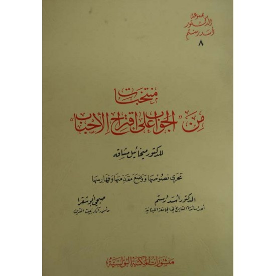 منتخبات من الجواب على اقتراحات الأحباب منتخبات من الجواب على اقتراحات الأحباب