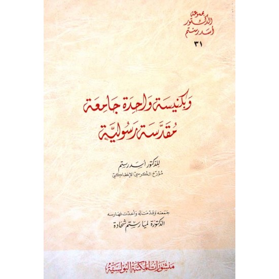 وبكنيسة واحدة جامعة مقدسة رسولية وبكنيسة واحدة جامعة مقدسة رسولية
