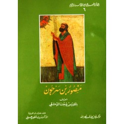 منصور بن سرجون (الفكر المسيحي بين الأمس واليوم 6) منصور بن سرجون (الفكر المسيحي بين الأمس واليوم 6)