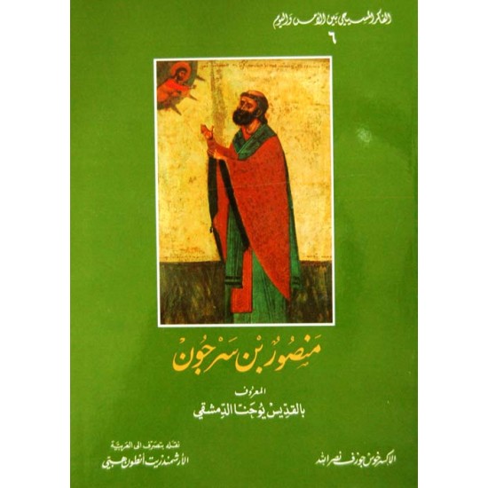 منصور بن سرجون (الفكر المسيحي بين الأمس واليوم 6) منصور بن سرجون (الفكر المسيحي بين الأمس واليوم 6)