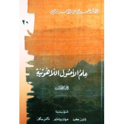 علم الأصول اللاهوتية ج 1 (الفكر المسيحي بين الأمس واليوم 20) علم الأصول اللاهوتية ج 1 (الفكر المسيحي بين الأمس واليوم 20)
