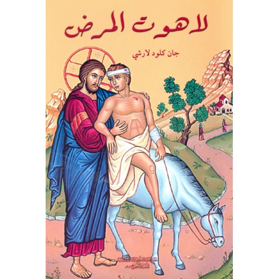 لاهوت المرض لاهوت المرض