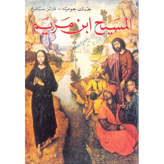 المسيح ابن مريم المسيح ابن مريم