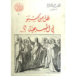 هل من سموّ في المسيحية (سلسلة الإيمان الحي 10) هل من سموّ في المسيحية (سلسلة الإيمان الحي 10)