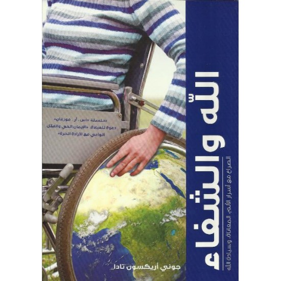 الله والشفاء الله والشفاء