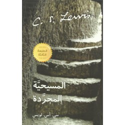 المسيحية المجردة المسيحية المجردة