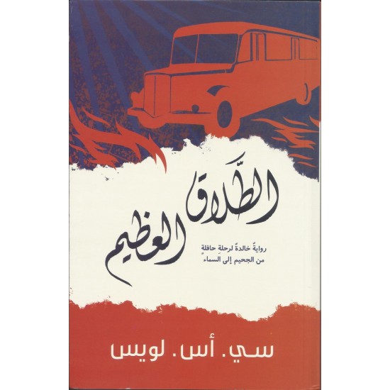 الطلاق العظيم الطلاق العظيم