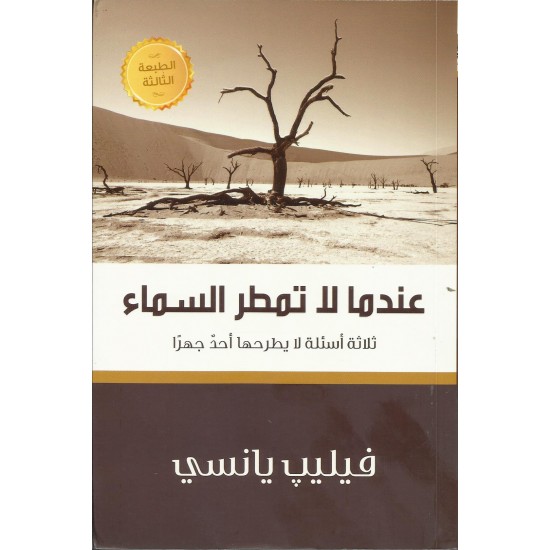 عندما لا تمطر السماء عندما لا تمطر السماء