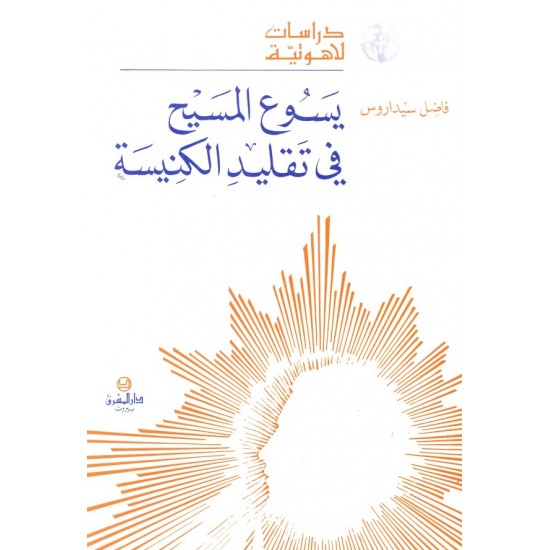 يسوع المسيح في تقليد الكنيسة (سلسلة دراسات لاهوتية 5) يسوع المسيح في تقليد الكنيسة (سلسلة دراسات لاهوتية 5)