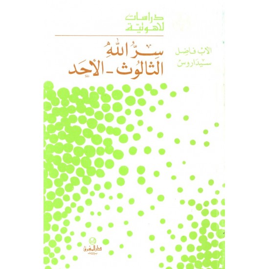 سر الله الثالوث الأحد (سلسلة دراسات لاهوتية 9)