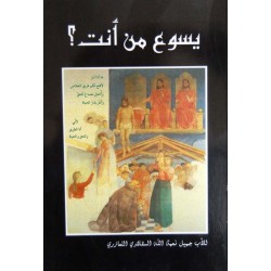 يسوع من أنت؟ يسوع من أنت؟