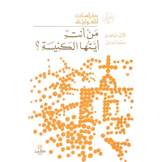 من أنت أيتها الكنيسة ؟ (سلسلة دراسات لاهوتية 8) من أنت أيتها الكنيسة ؟ (سلسلة دراسات لاهوتية 8)