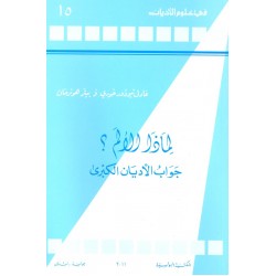 لماذا الالم؟ (سلسلة في علوم الأديان 15) لماذا الالم؟ (سلسلة في علوم الأديان 15)