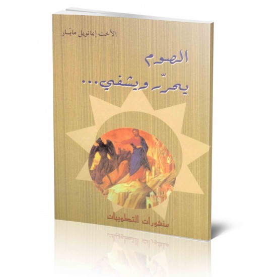 الصوم يحرّر ويشفي  الصوم يحرّر ويشفي