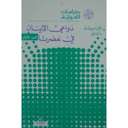 دواعي الايمان في عصرنا ج 1 (سلسلة دراسات لاهوتية 12) دواعي الايمان في عصرنا ج 1 (سلسلة دراسات لاهوتية 12)