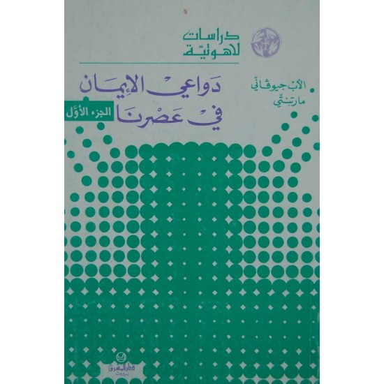 دواعي الايمان في عصرنا ج 1 (سلسلة دراسات لاهوتية 12) دواعي الايمان في عصرنا ج 1 (سلسلة دراسات لاهوتية 12)