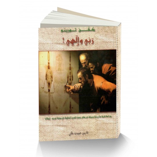 كفن تورينو ربي وإلهي  كفن تورينو ربي وإلهي