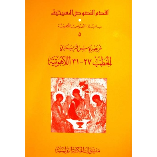 غريغوريوس النزينزي (سلسلة النصوص اللاهوتية 5)