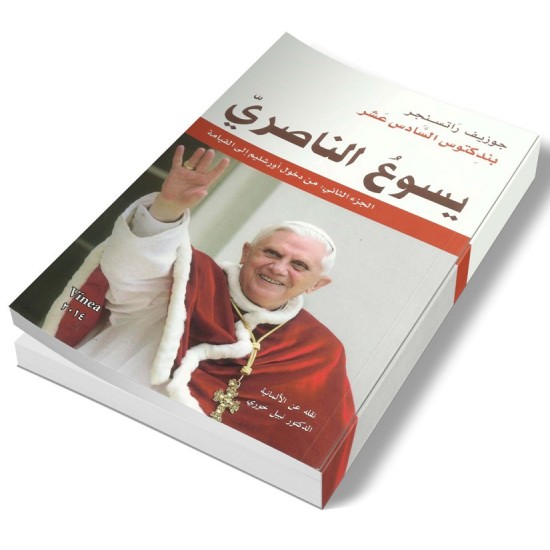 يسوع الناصري(ج2) يسوع الناصري(ج2)