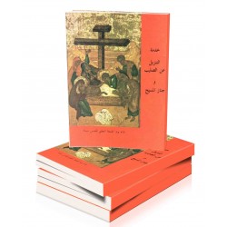 خدمة التنزيل عن الصليب 