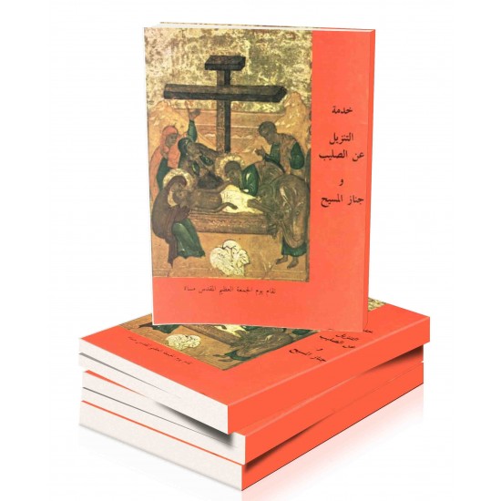 خدمة التنزيل عن الصليب  خدمة التنزيل عن الصليب