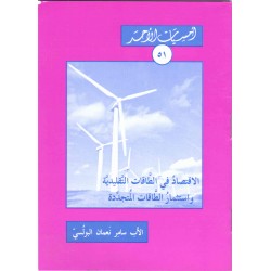 الاقتصاد في الطاقات التقليدية واستثمار الطاقات المتجددة (أمسيات الأحد 51) 